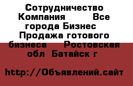 Сотрудничество Компания adho - Все города Бизнес » Продажа готового бизнеса   . Ростовская обл.,Батайск г.